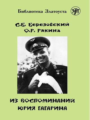 cover image of Из воспоминаний Юрия Гагарина